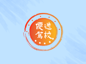 荣昌驾校